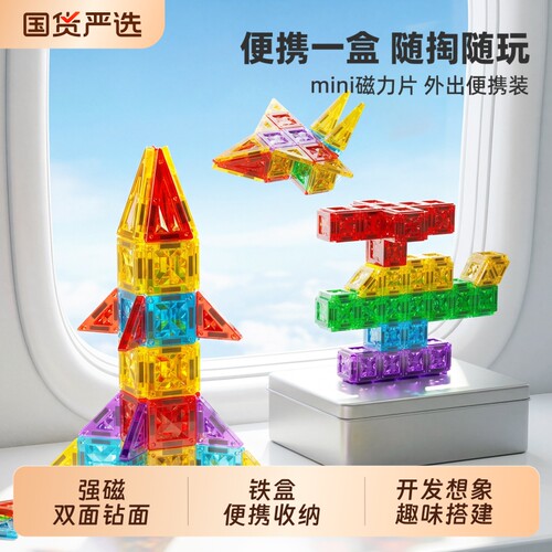 迷你磁力片益智玩具|千人加购