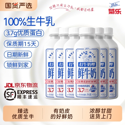菊乐打牛奶啰鲜牛奶450g6瓶巴氏杀菌儿童成人营养奶顺丰京东包邮