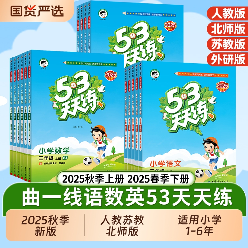 2025秋季新版53天天练