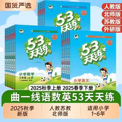 2025秋季新版53天天练