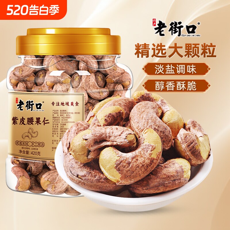老街口紫皮腰果仁420g罐装盐焗带皮腰果坚果炒货孕妇零食干果新货