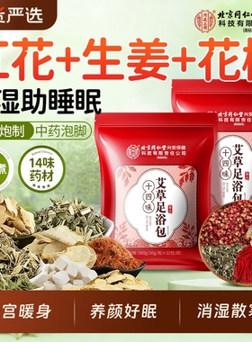 北京同仁堂内廷上用泡脚药包艾草去湿气排汗助睡眠毒祛寒湿足浴包