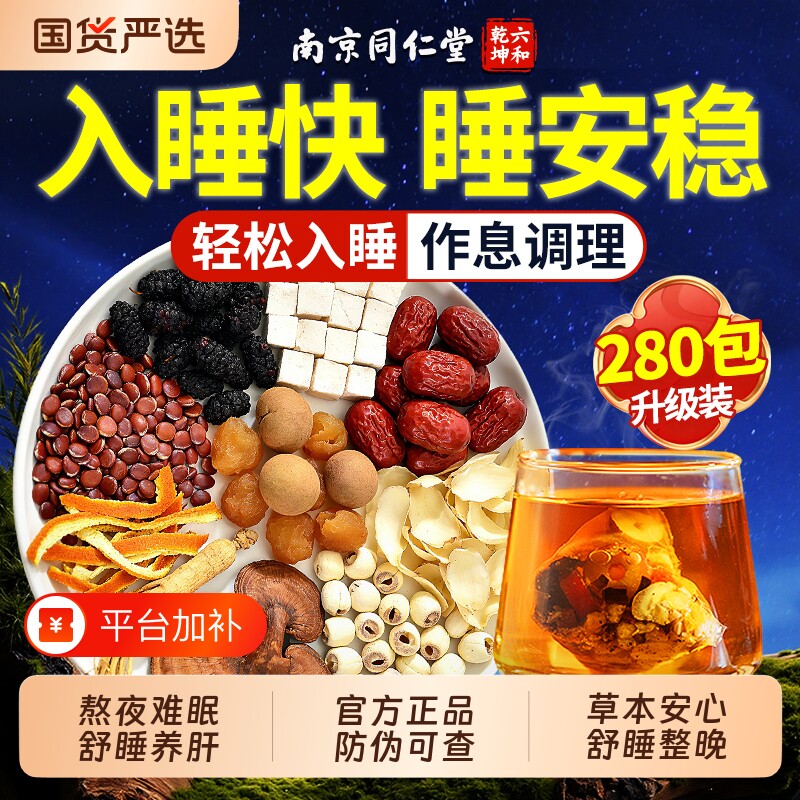 同仁堂酸枣仁茯苓百合睡眠茶中药材养生茶失眠安助神眠正品旗舰店