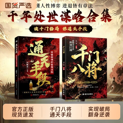 千门八将通天手段正版书籍读懂人性博弈破解现代社会的新型江湖掌握职场谋略突破困境普通人实现破局翻身逆袭处世立身的谋略指南
