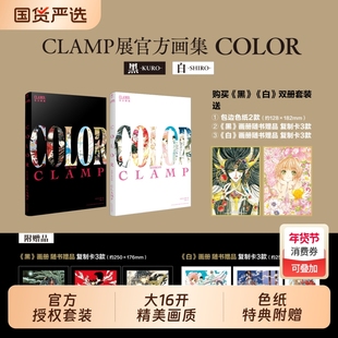 特典色纸*2复制卡*6CLAMP展官方画集COLORKURO黑SHIRO白讲谈社百变小樱魔卡少女樱公式彩色插画集画册原画美术