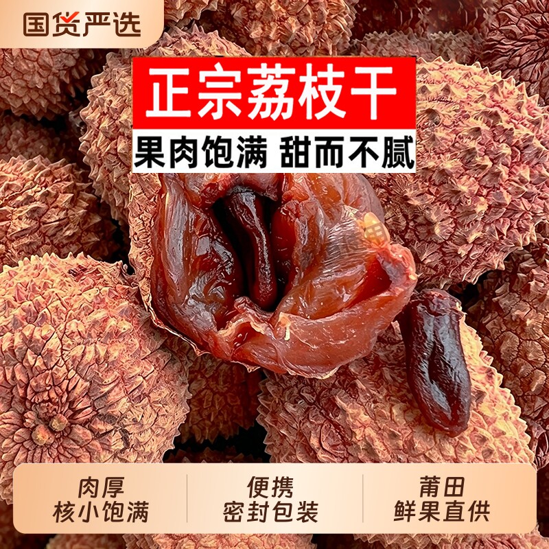 新鲜正宗荔枝干核小肉厚带壳新货非特级福建特产干货零食优质干果图片