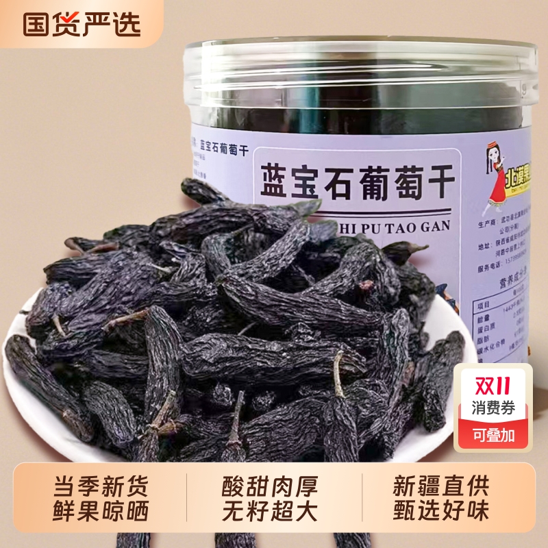 新疆蓝宝石葡萄干特大罐装黑美人金手指自然晾晒提子干吐鲁番特产