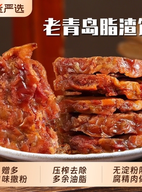 猪油渣青岛脂渣饼零食猪油粕油滋了即食非李姜村家猪肉五花肉油脂