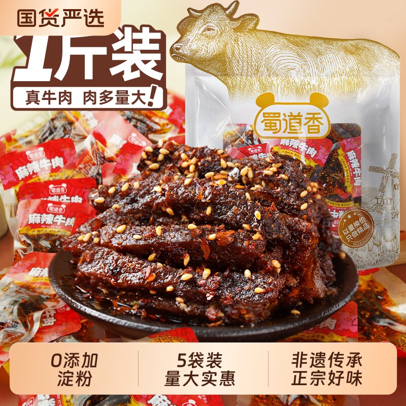 蜀道香麻辣牛肉500g香辣肉类零食开袋即食正宗四川味辣味休闲零食