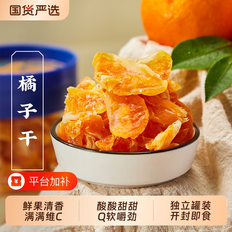 三关六码头橘子干蜜饯果脯整瓣桔子解馋休闲零食即食罐装鲜果各地