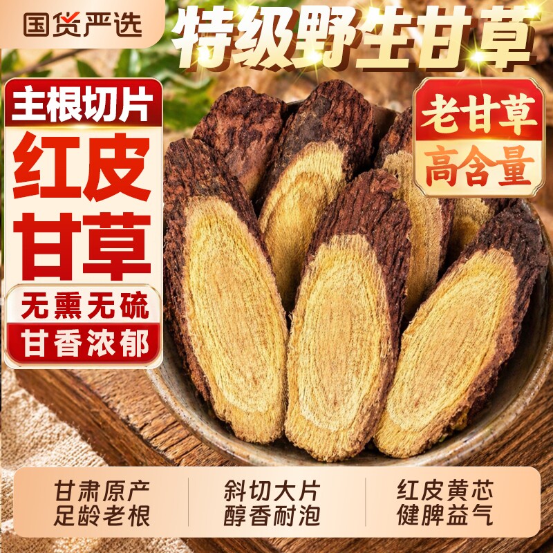 10年野生甘草片甘肃野生特级甘草片泡水喝官方正品旗舰店甘草斜片
