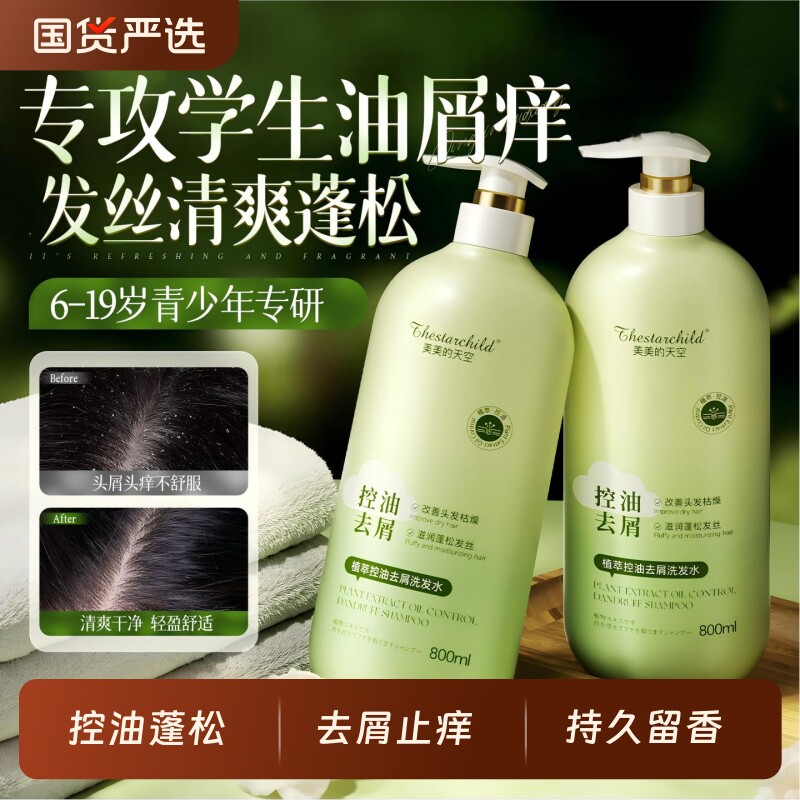 青少年洗发水控油蓬松去屑止痒氨基酸洗头膏露官方正品持久留香