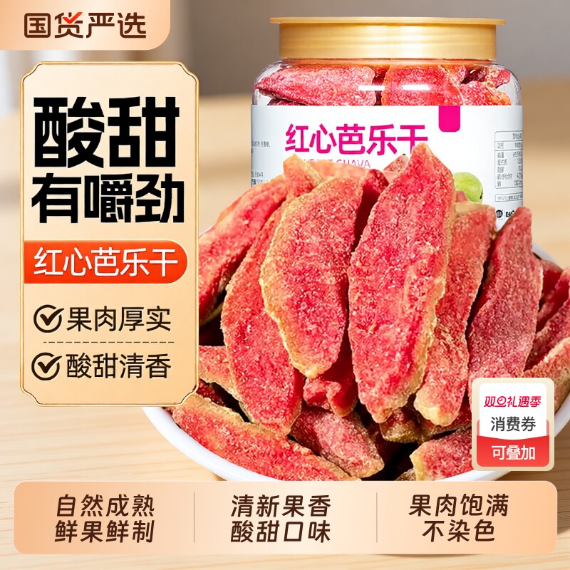 山味情红心芭乐干番石榴干果脯干蜜饯特产去籽巴乐休闲零食水果干