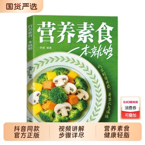 抖音同款营养素食一本就够了正版低脂全蔬食健康搭配书轻食家常菜烹饪食谱做菜指南书籍畅销书排行榜td低卡