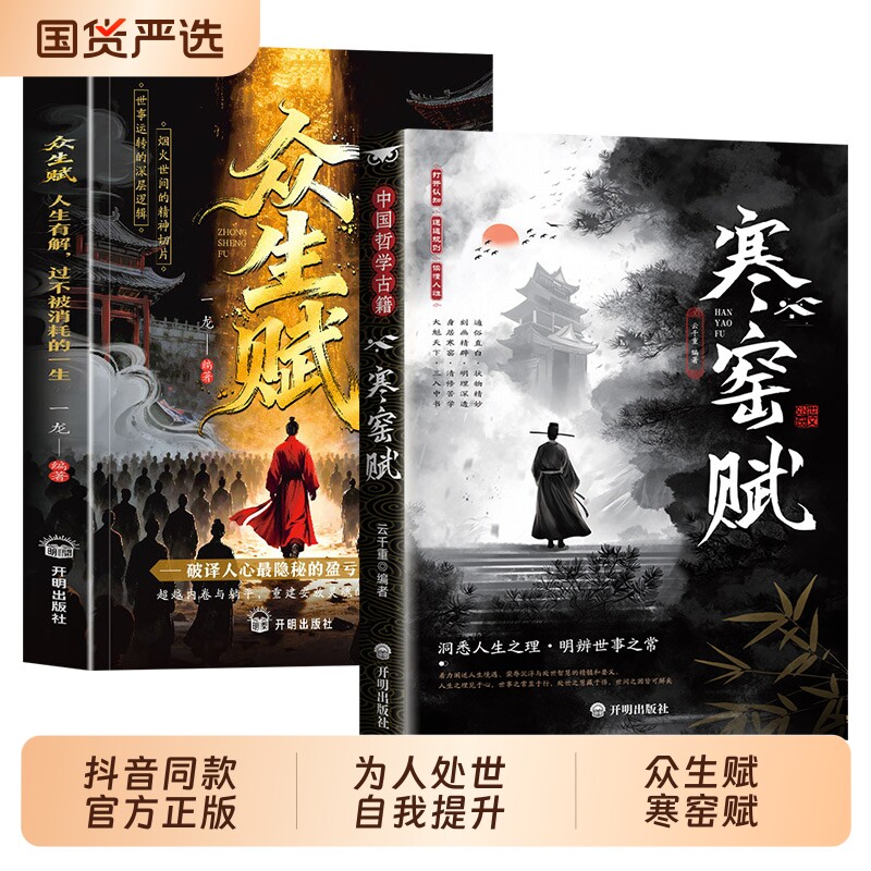 抖音同款】众生赋+寒窑赋正版处世哲学现代心法为人处世自我提升心灵
