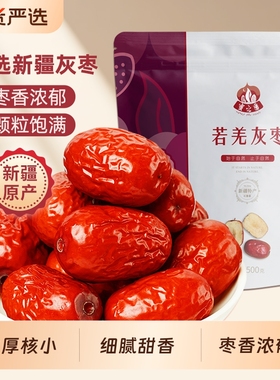 红枣小枣新疆灰枣枣子新鲜若羌特级果干孕妇零食正宗一级健康袋装