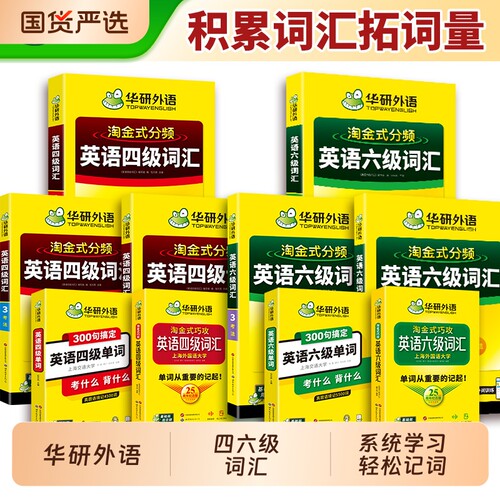 华研外语英语四六级词汇书