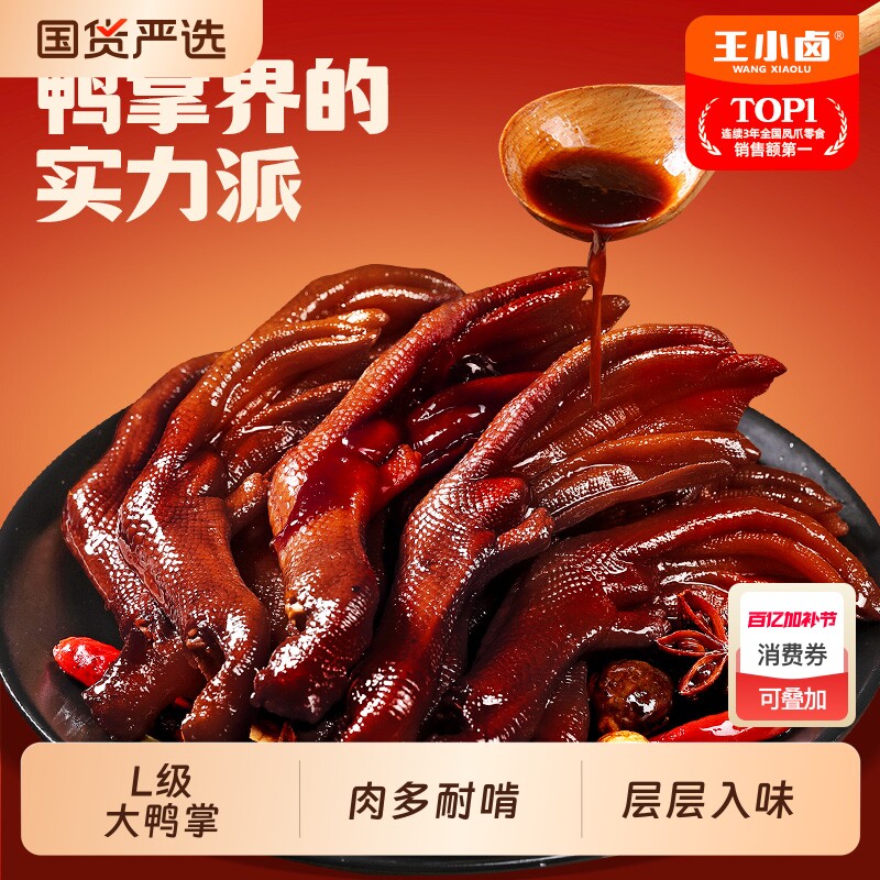 王小卤老卤鸭掌鸭爪卤味熟食鸭货鸭脚休闲食品下酒菜零食凤爪解馋