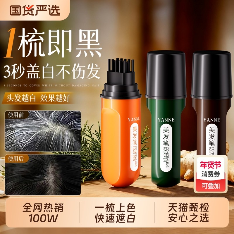 白发遮盖神器美发棒遮白发纯植物持久遮盖棒新款液体美发笔不掉色