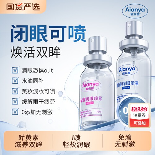 爱安雅润眼喷雾洗眼液叶黄素护眼喷雾 清洗眼睛神器 缓解干涩疲劳
