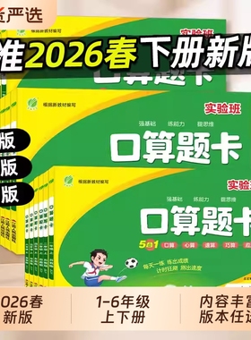 2026春口算题卡实验班一二三四五六上下册人教北师苏教版数学思维训练100以内口算天天练竖式计算应用题乘法同步练习春雨新版奥数