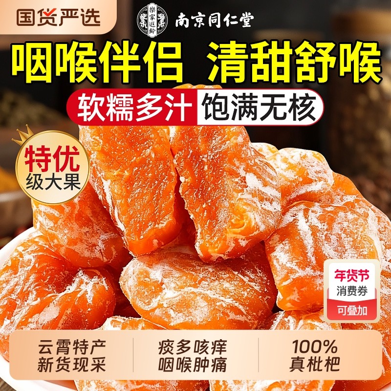 同仁堂甘草竹盐枇杷干官方旗舰店正品无添加零食云霄无核果干蜜饯,零食/坚果/特产,蔬果干/香菇干/混合果干,淘宝优惠券,粉丝福利购,淘宝优惠卷