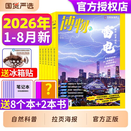 博物杂志26年全年半年订阅