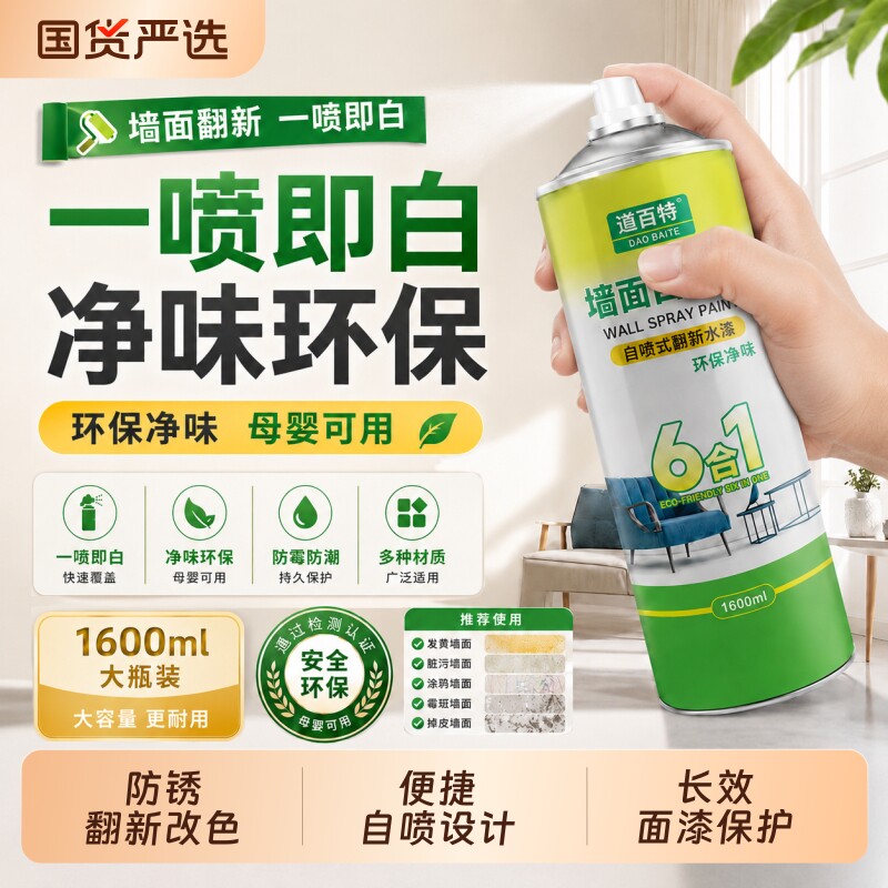 自喷式白墙修补漆|超5000次加购