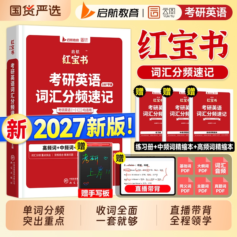 送手写板】2027红宝书考研英语词汇2026年英语一真题历年英语二单词书分频速记高中低频基础超纲正序版长难句阅读语法田静句句真研