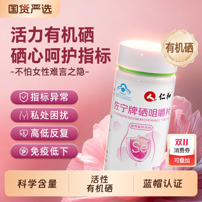 仁和硒片补硒元素正品官方旗舰店免疫力抗硒酵母片麦芽非hpv增强