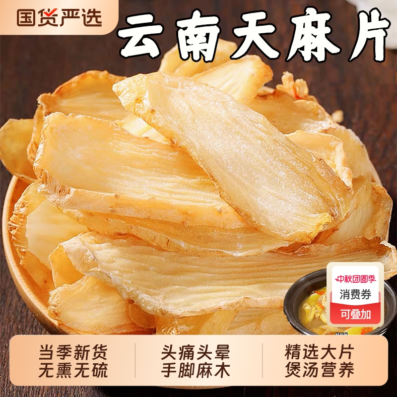 云南昭通天麻中药材天麻片野生特级小草坝天麻干切片头疼头痛煲汤