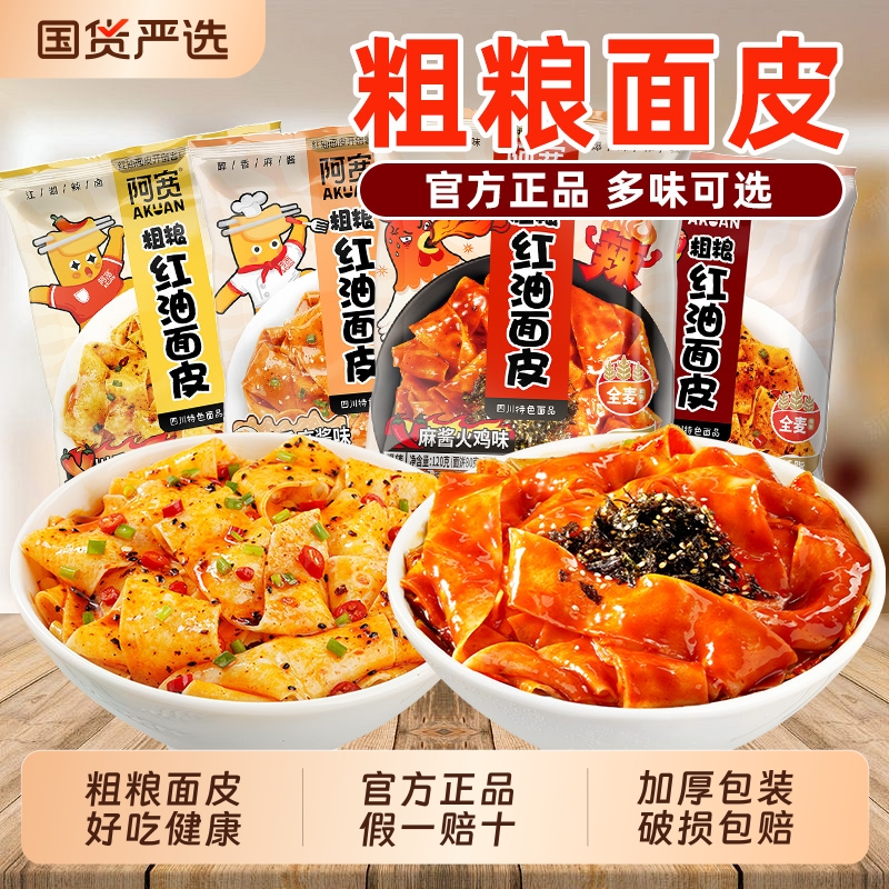 阿宽粗粮红油面皮荞麦方便面袋装