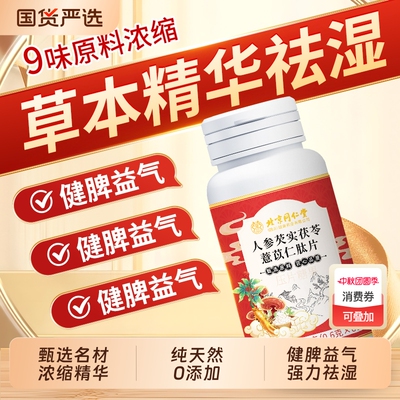 北京同仁堂信盛堂祛湿丸轻片薏仁调理健脾胃药去除湿气官方正品