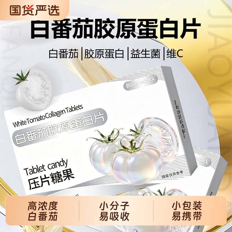 BoserMcark白番茄胶原蛋白片14粒/盒美压片糖果益生菌白维生素C
