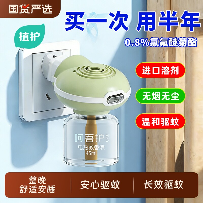 植护蚊香液驱蚊液电热无味加热器补充装蚊虫水家用套装插电式正品