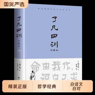 精装正版了凡四训包邮全解白话文白袁了凡著文言文净空法师结缘善书自我修养修身国学哲学经典全集道德经命运论语菜根谭心学智慧