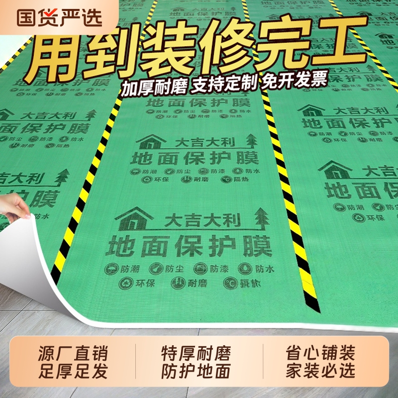 装修用地面地膜加厚耐磨防水一次性家用地膜瓷砖地砖EVA防潮膜