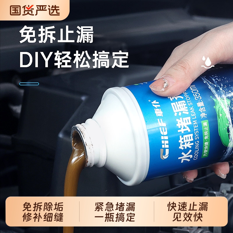 车仆汽车水箱强力堵漏剂内部清洗除垢神器货车水箱自补止漏补漏液
