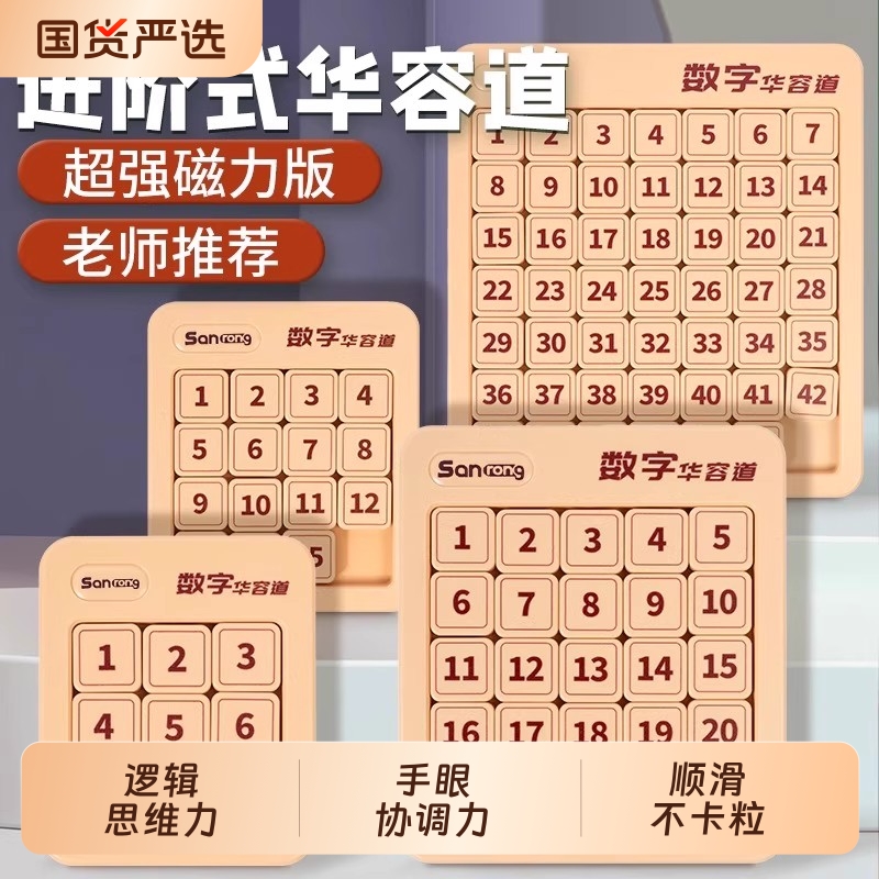 数字华容道滑动拼图磁力三国小学生数学积木比赛专用儿童益智玩具