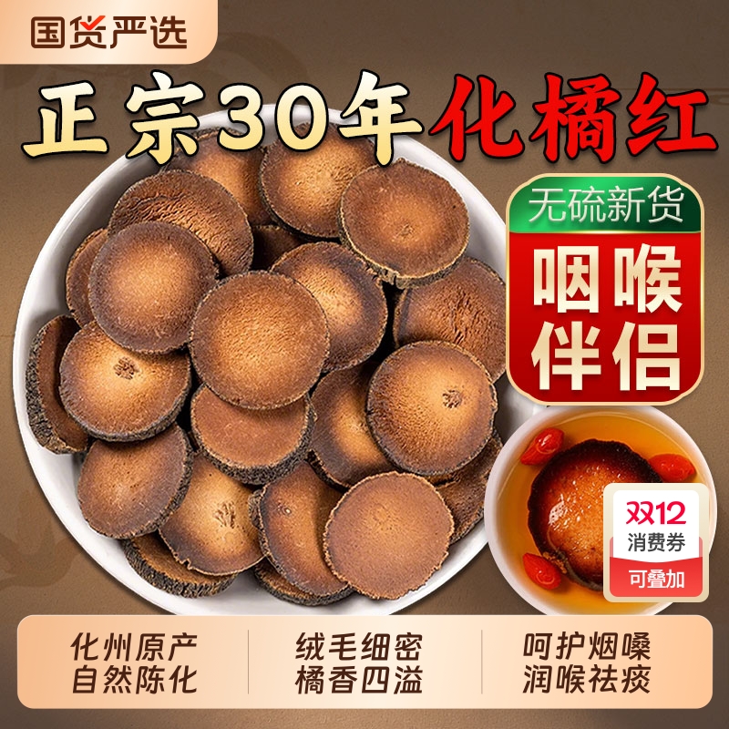 正宗化橘红中药材官方旗舰店陈年化州切片橘红胎果化痰止咳养生茶