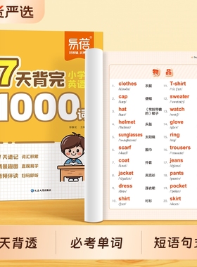 易蓓小学英语7天背完1000词100句式400短语单词句子速记三四五六年级必背词汇思维导图音标单词本积累重点