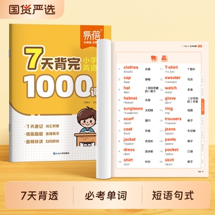 【易蓓】小学英语7天背完1000词100句式400短语英语单词短语句子速记三四五六年级英语必背词汇思维导图速记音标速记单词本