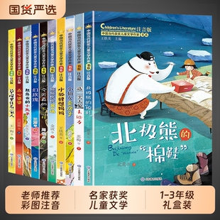 书籍 书目读物童话故事书注音正版 中国当代获奖儿童文学作家书系全10册一年级阅读课外书必读正版 适合二三年级小学生带拼音经典