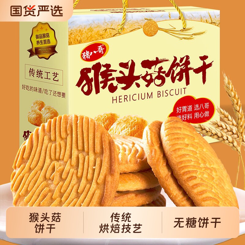 早餐猴头菇无糖饼干礼盒猴菇批发零食小饼干吃的零食品健康充饥