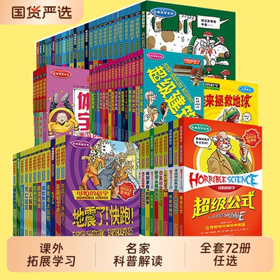 可怕的科学系列全套72册