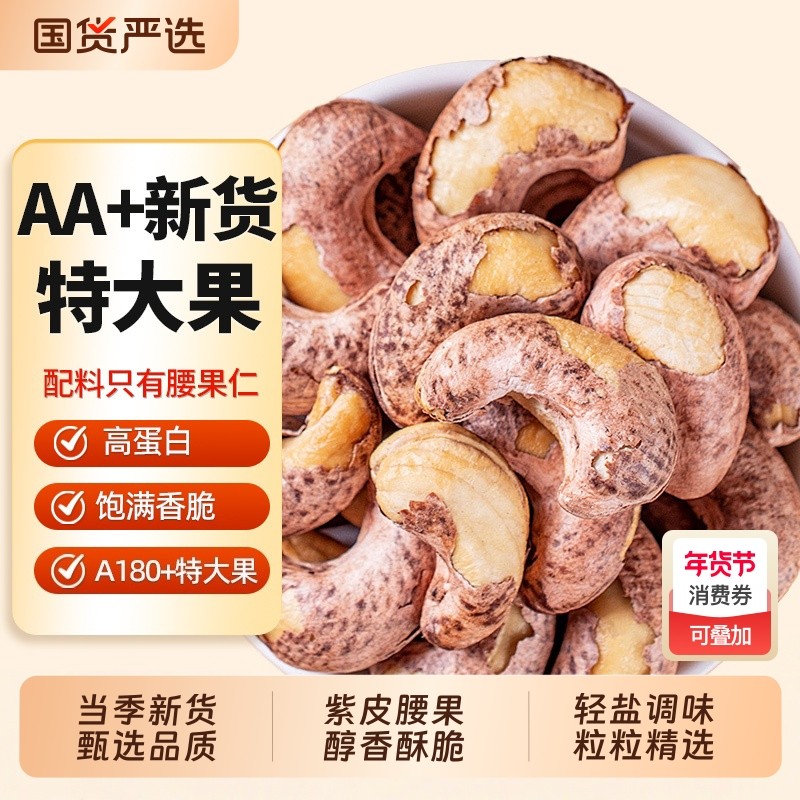 紫皮大腰果仁孕妇坚果干果盐焗500g特产原味小零食年货健康罐装