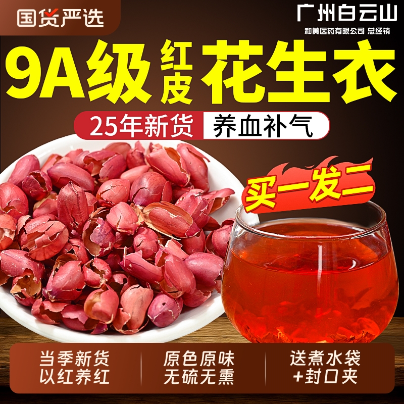 白云山红皮花生衣血小板五红汤原材料红花生衣正宗正品红衣花生皮