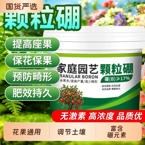 颗粒硼肥果树专用坐果蔬菜通用底肥缓释叶面肥料水溶肥瓜果花卉