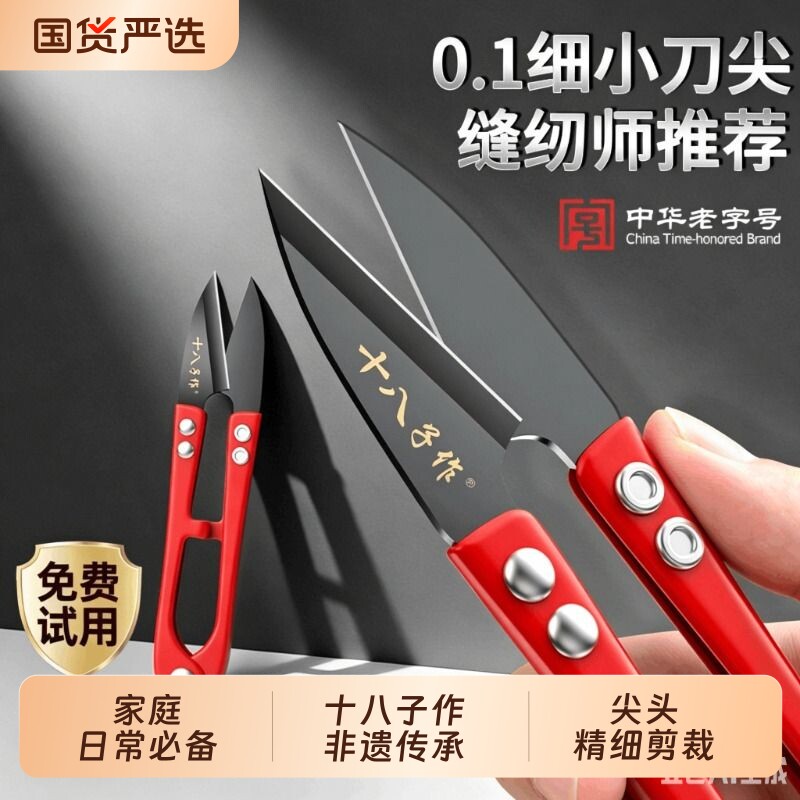 十八子作裁缝专用剪刀小剪刀U型纱剪家用裁布剪线头缝纫手工尖头图片