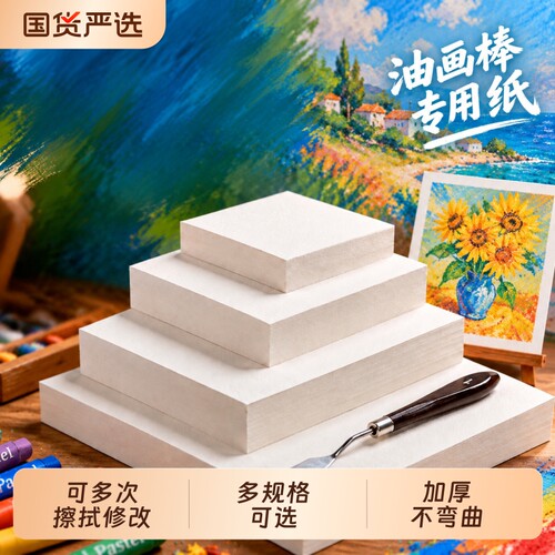 油画棒专用10cm画纸|万人加购
